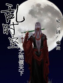 乱时空之艳倾天下漫画