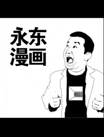 永东漫画漫画