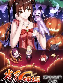 雀灵神域漫画