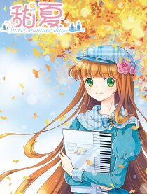 甜夏漫画