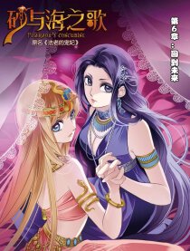 砂与海之歌漫画