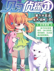 见习侦探团漫画
