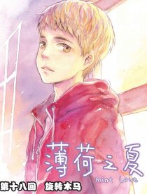 薄荷之夏漫画