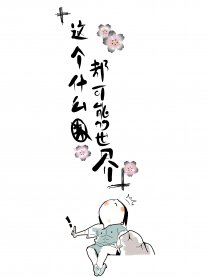 这个什么都可能的世界漫画