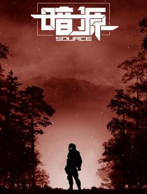 暗源漫画