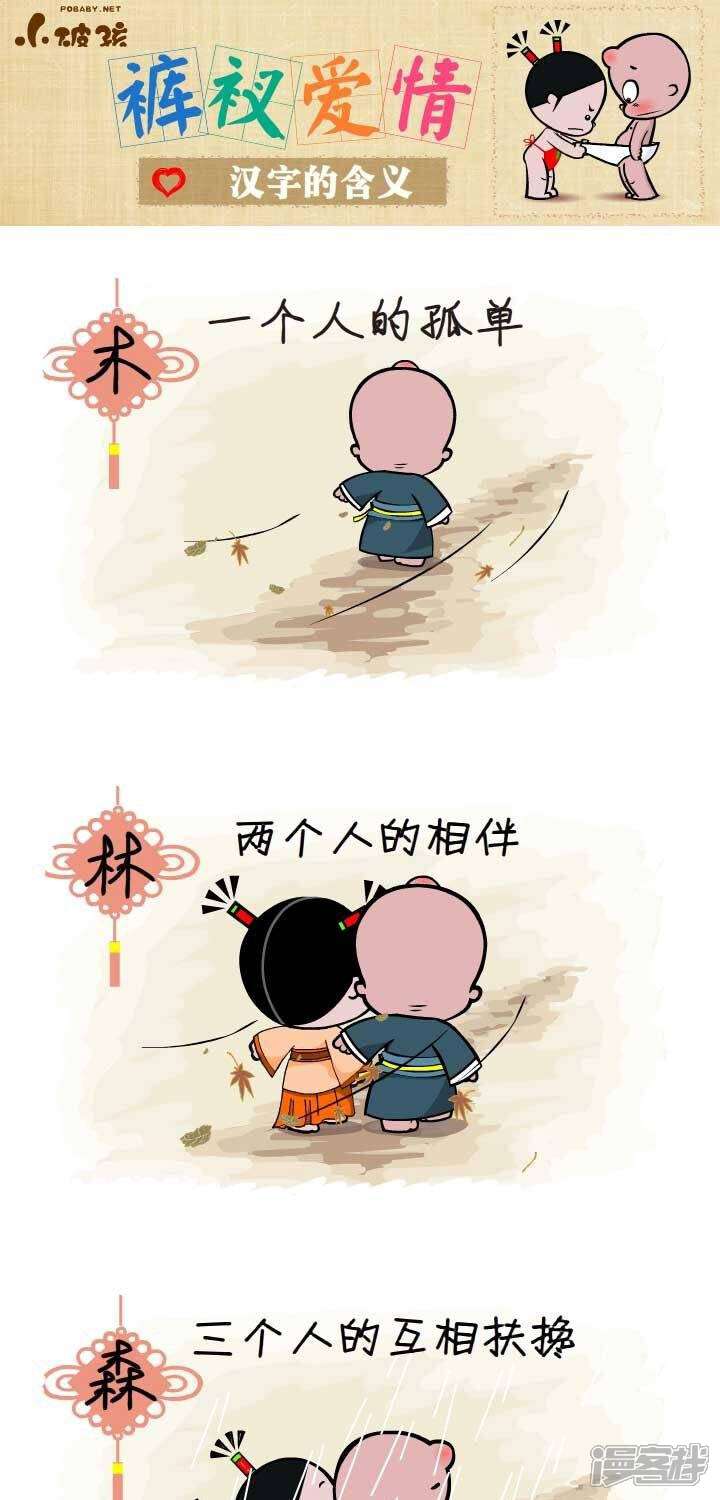 小破孩裤衩爱情漫画 第132话 汉字的含义 - 漫客栈