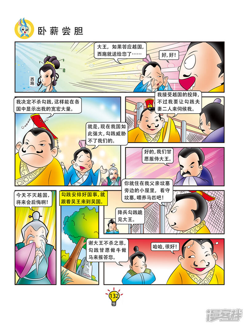 虹猫蓝兔大话成语漫画 第62话 卧薪尝胆 - 漫客栈