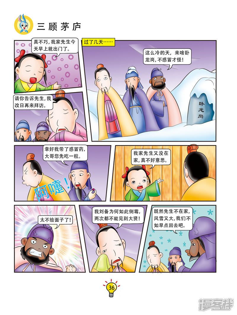 虹猫蓝兔大话成语漫画 第79话 三顾茅庐 - 漫客栈