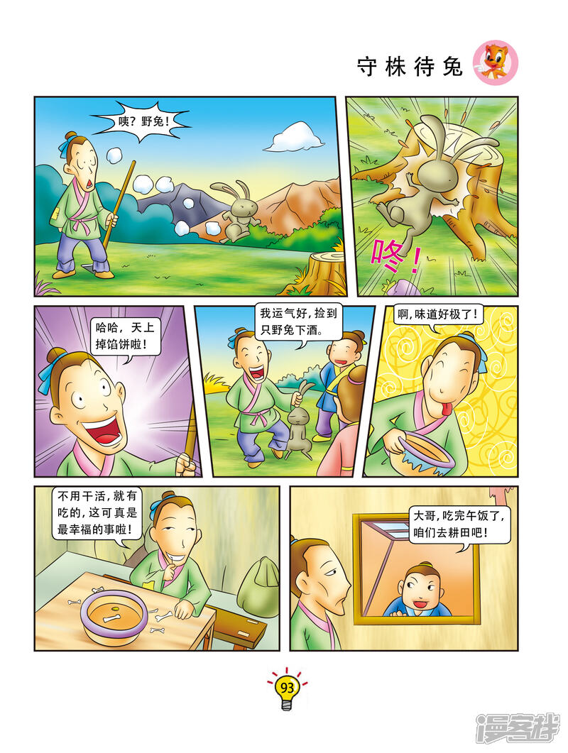 虹猫蓝兔大话成语漫画 第90话 守株待兔 - 漫客栈