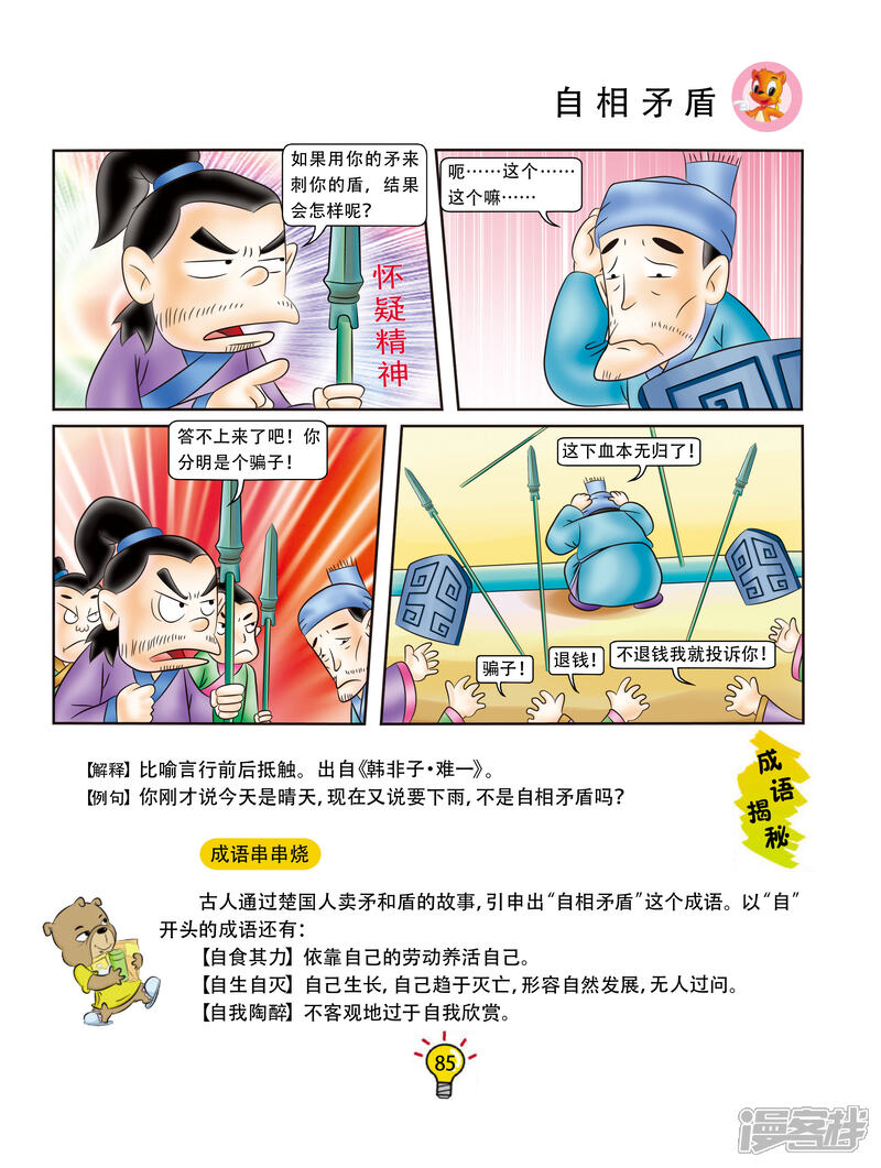 虹猫蓝兔大话成语漫画 第88话 自相矛盾 - 漫客栈