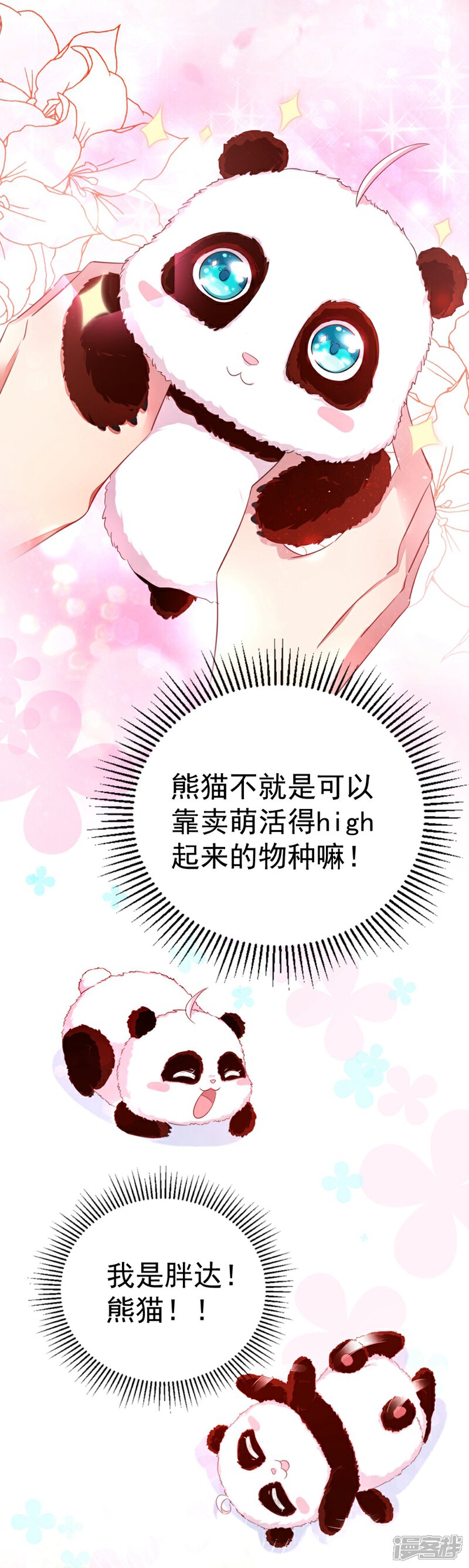 天降萌宝小熊猫:萌妃来袭漫画 第3话 想做熊猫的铲屎?