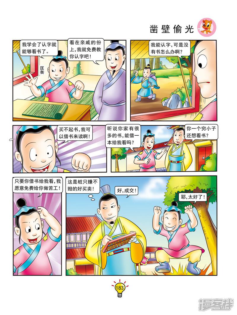 虹猫蓝兔大话成语漫画 第142话 凿壁偷光 - 漫客栈