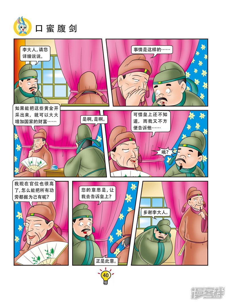 虹猫蓝兔大话成语漫画 第148话 口蜜腹剑 - 漫客栈