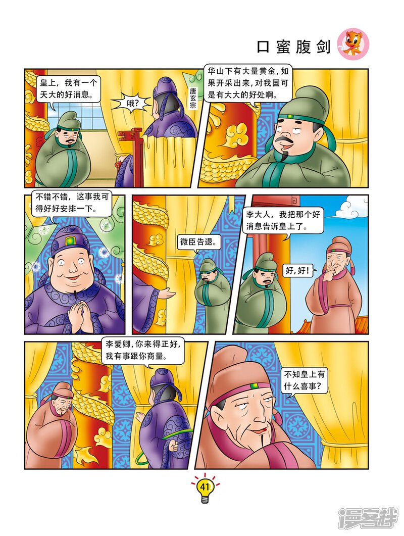 虹猫蓝兔大话成语漫画 第148话 口蜜腹剑 - 漫客栈