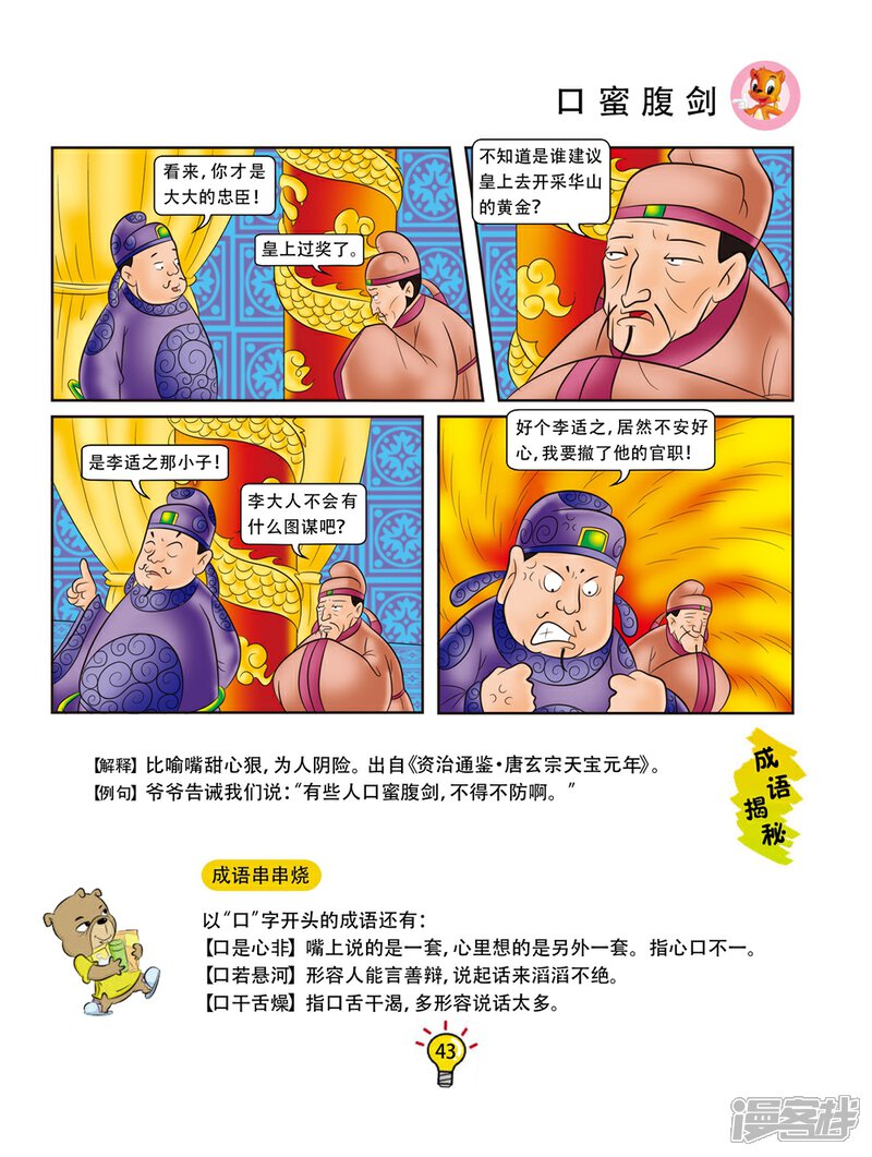 虹猫蓝兔大话成语漫画 第148话 口蜜腹剑 - 漫客栈