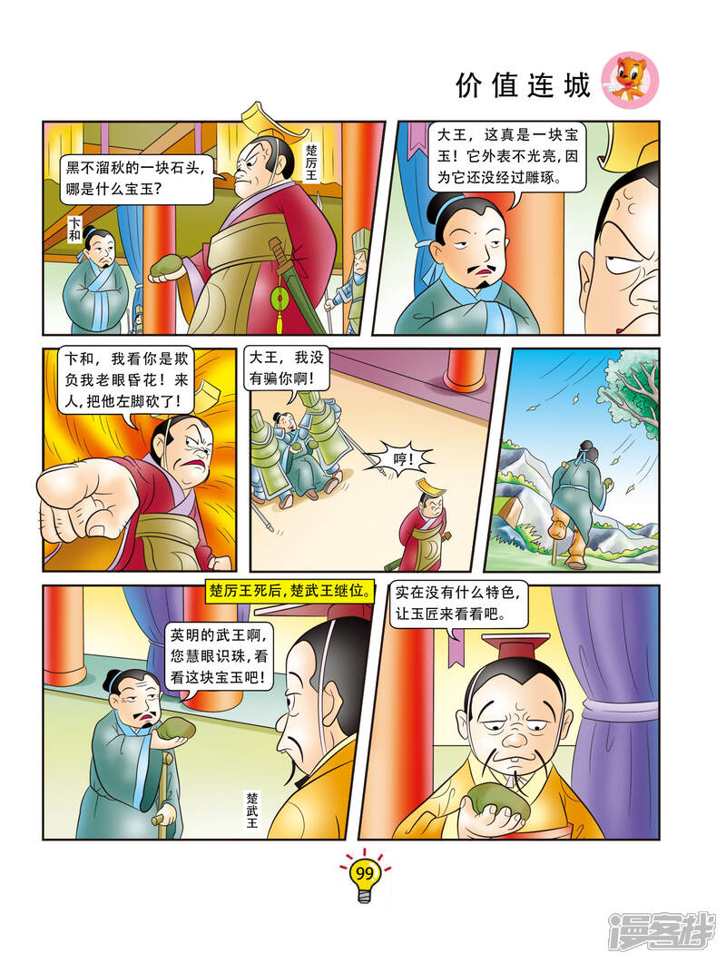 虹猫蓝兔大话成语漫画 第159话 价值连城 - 漫客栈