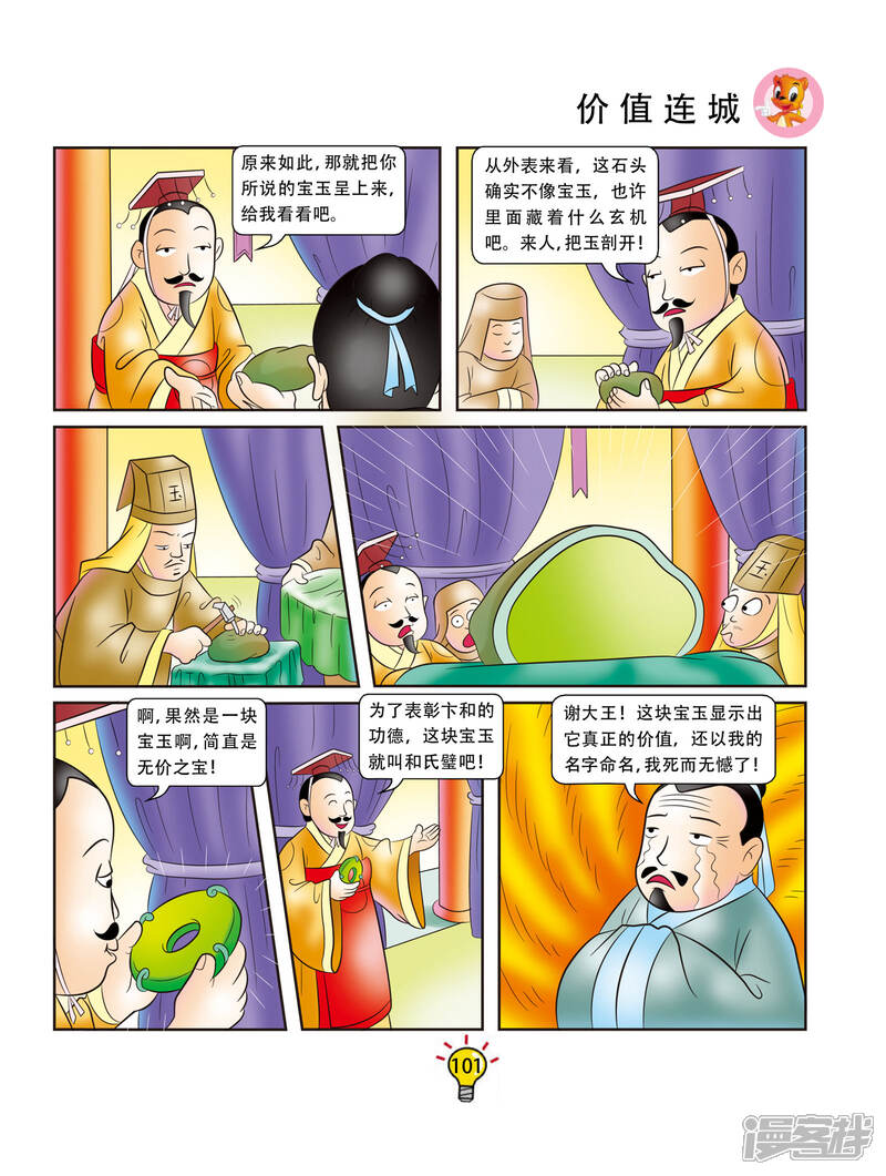 虹猫蓝兔大话成语漫画 第159话 价值连城 - 漫客栈