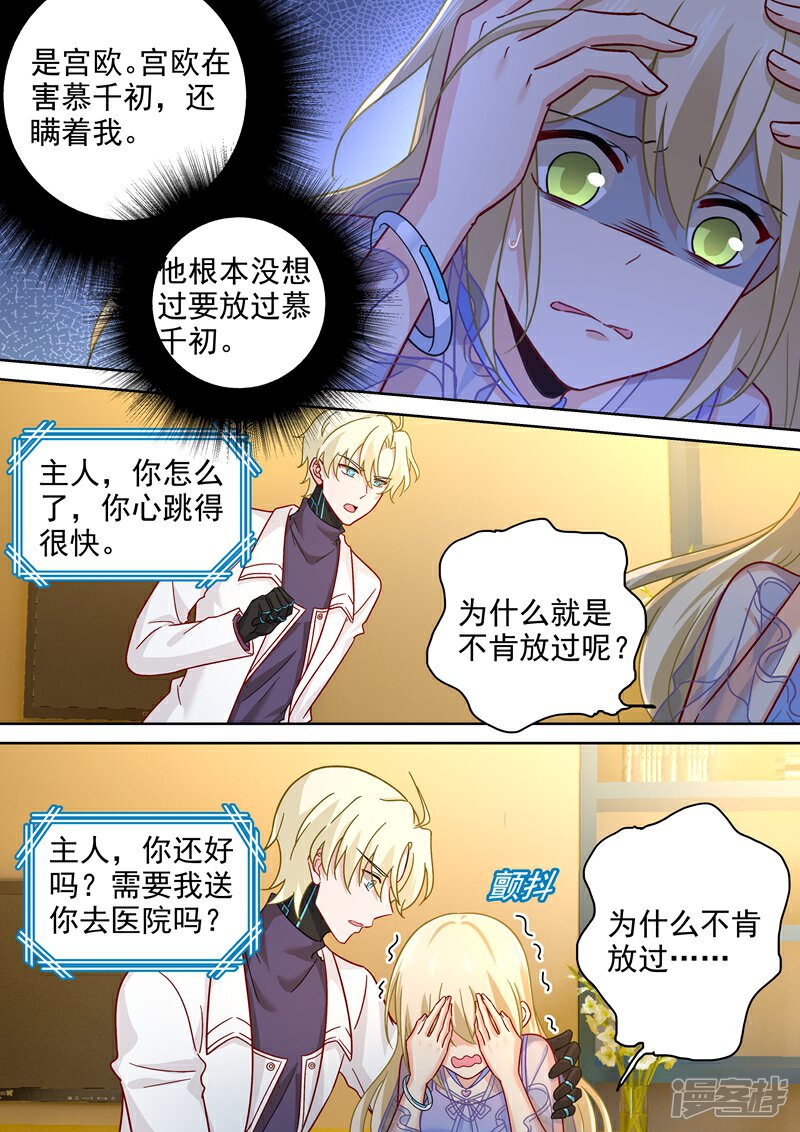 我的男人是个偏执狂漫画 第244话 宫欧在害慕千初 漫客栈