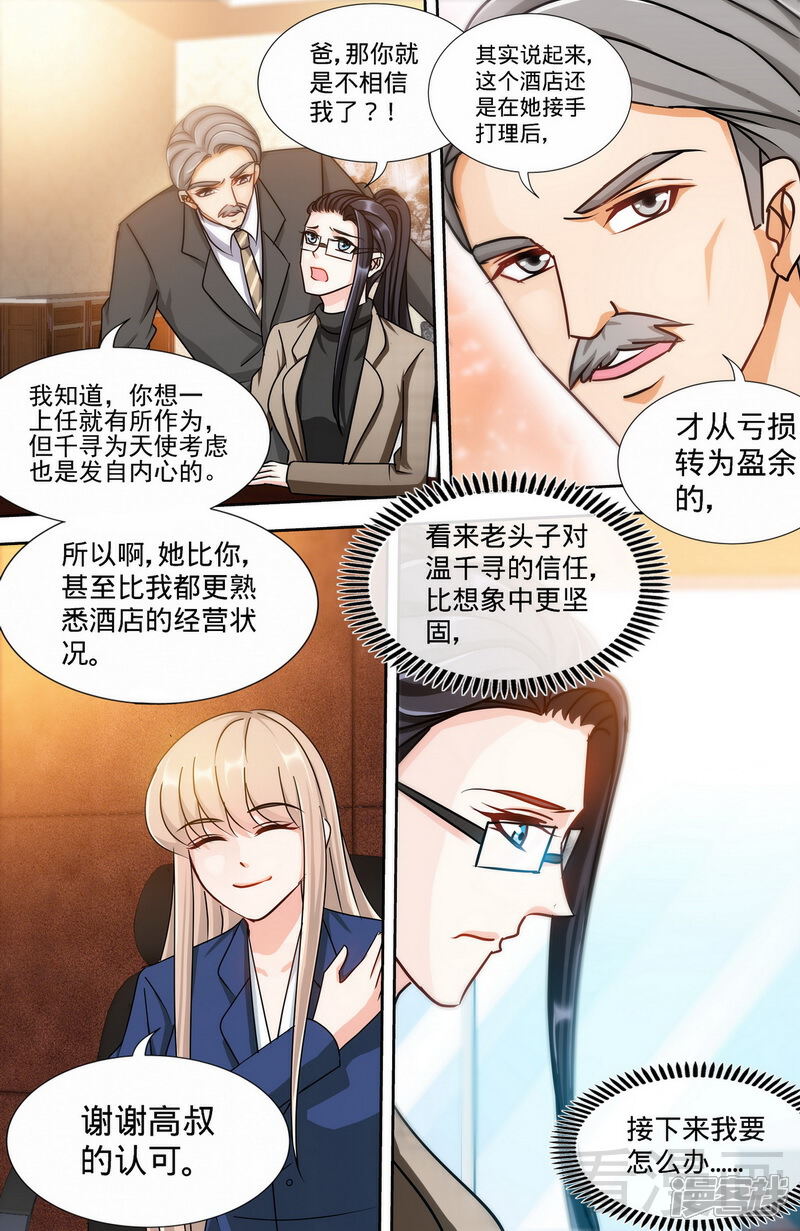 甜心宝贝休想逃漫画 第167话 挑拨离间 - 漫客栈