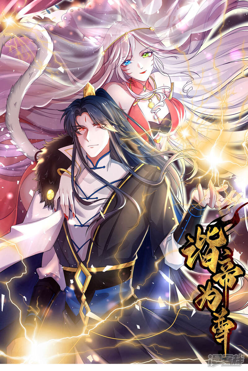 谐帝为尊漫画 序章 谐帝为尊 - 漫客栈