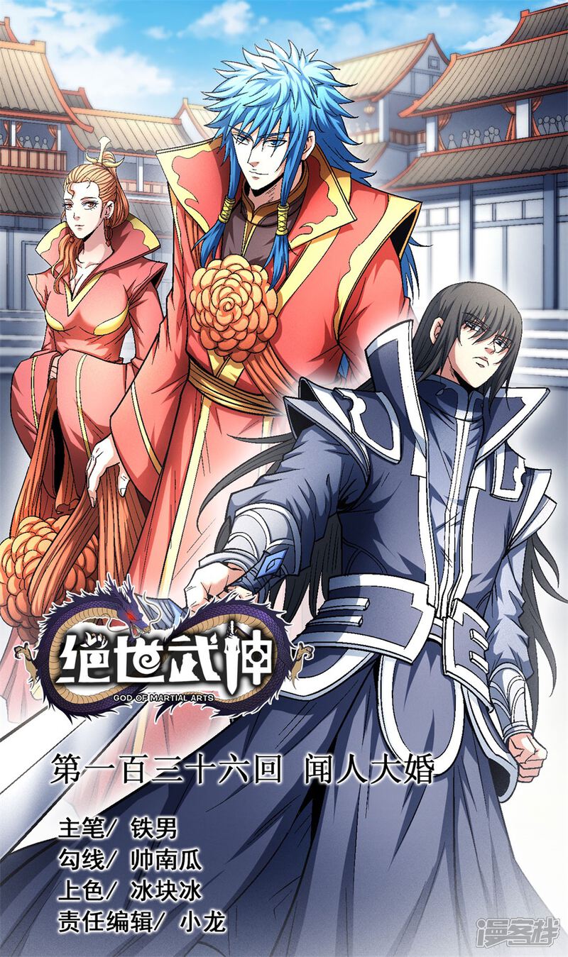 绝世武神漫画 第136话1 闻人大婚 漫客栈