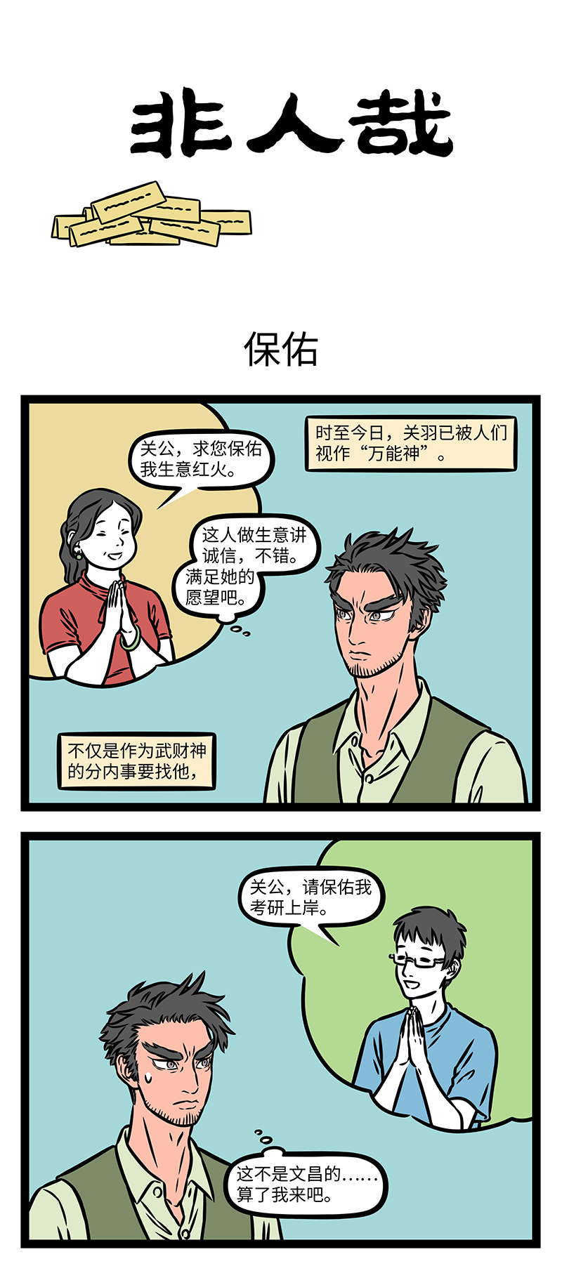 非人哉 - 第1063话 只要愿意干活，就会有干不完的活。 - 第1张图