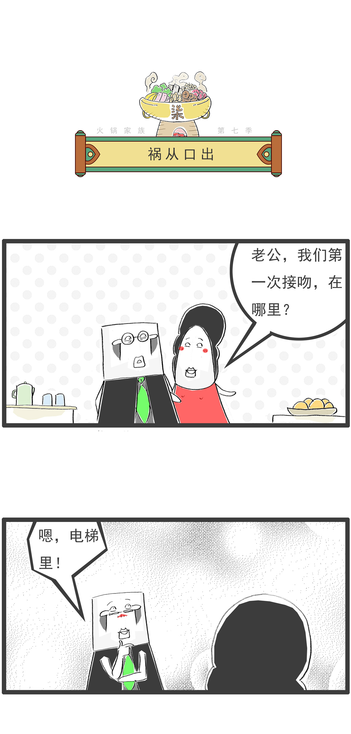 火锅家族第七季 - 第87话 祸从口出 - 第1张图