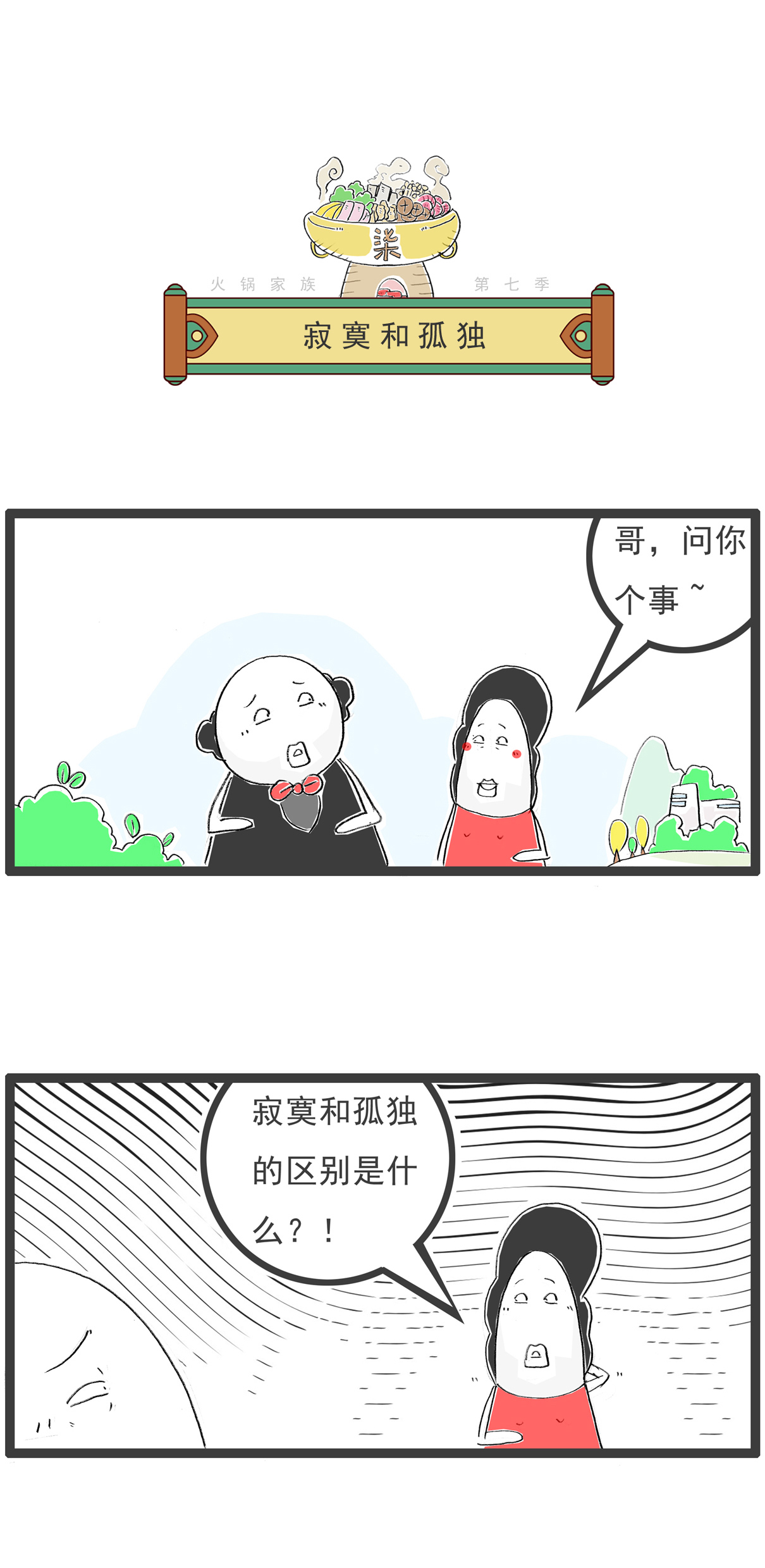 火锅家族第七季 - 第87话 祸从口出 - 第4张图