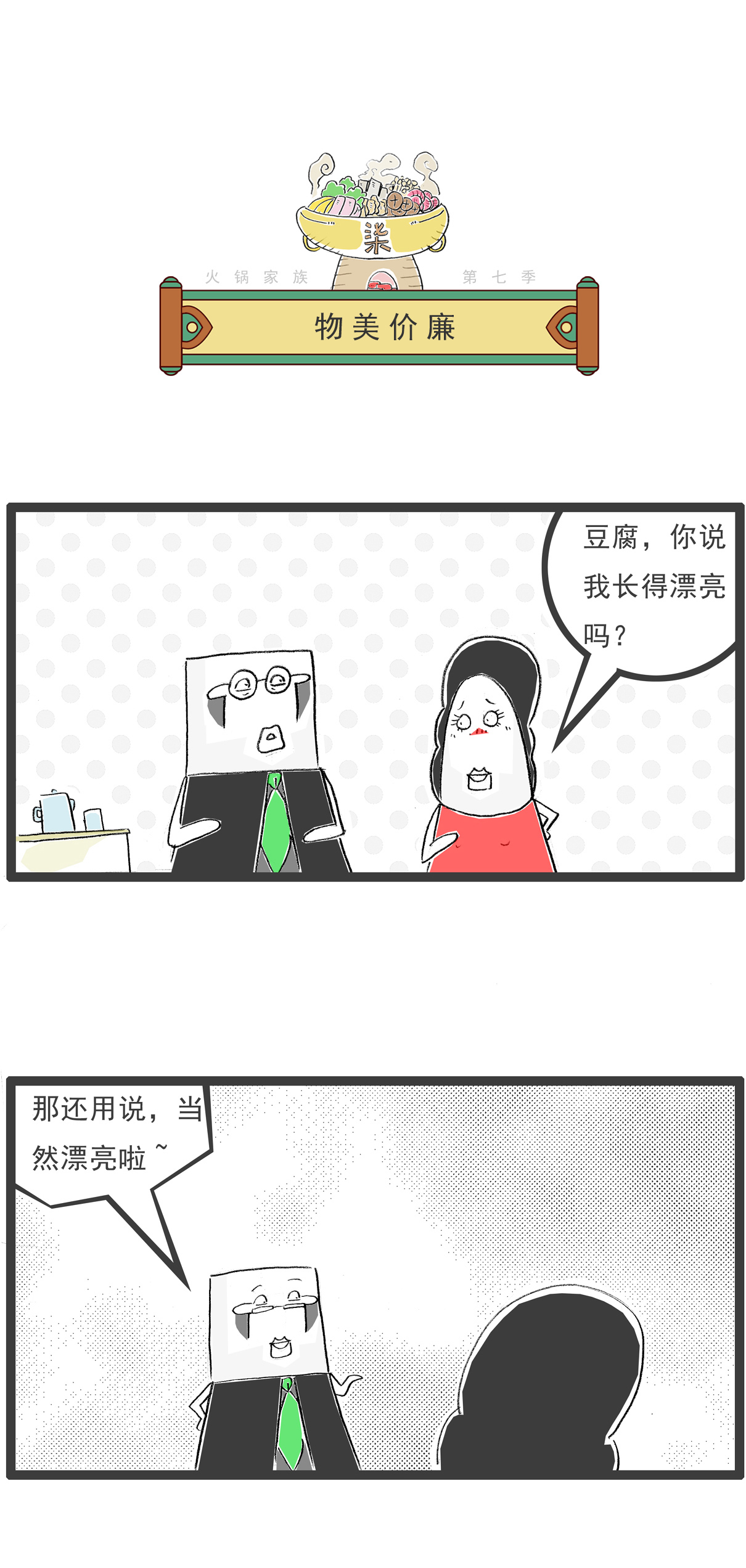 火锅家族第七季 - 第87话 祸从口出 - 第6张图