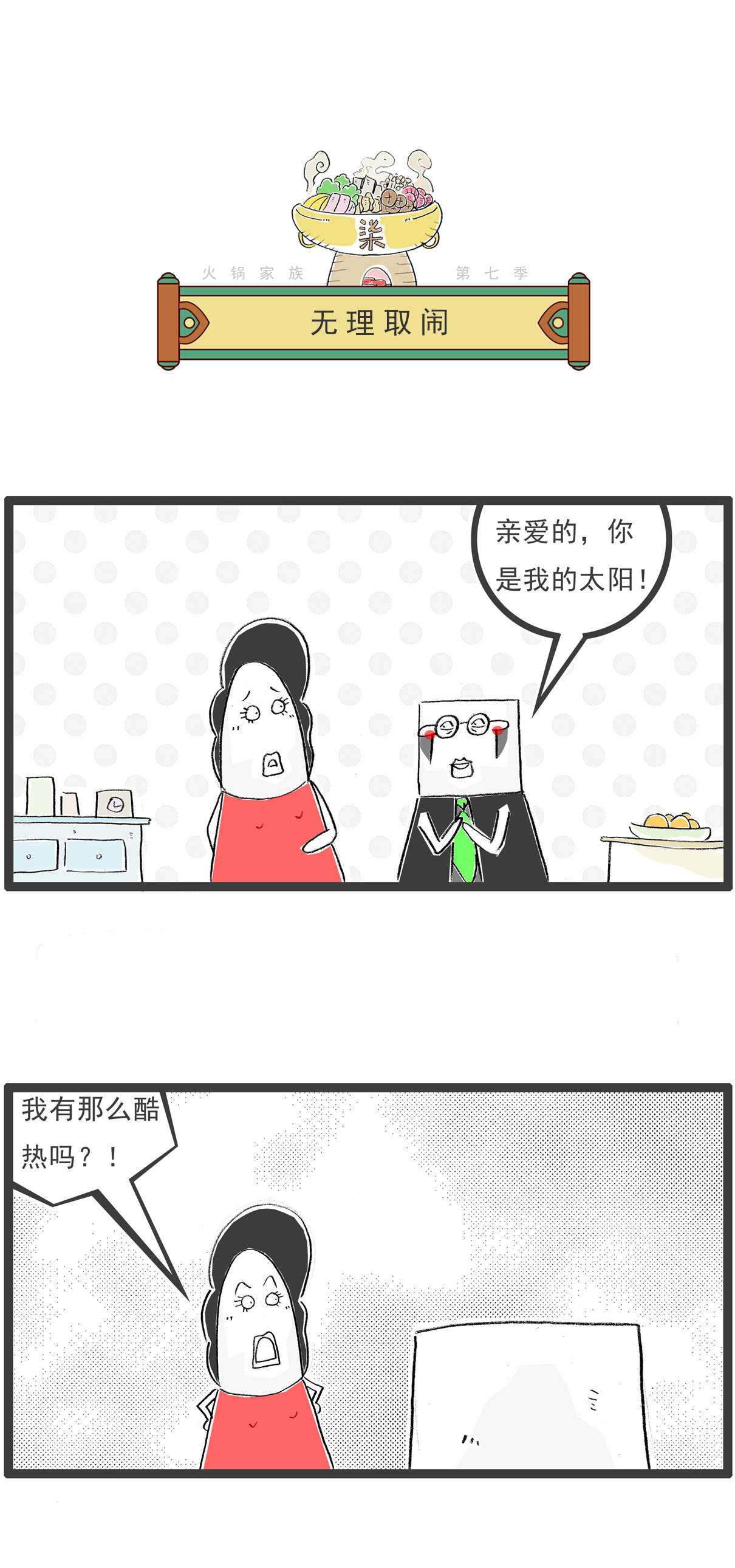 火锅家族第七季 - 第88话 讨论 - 第7张图