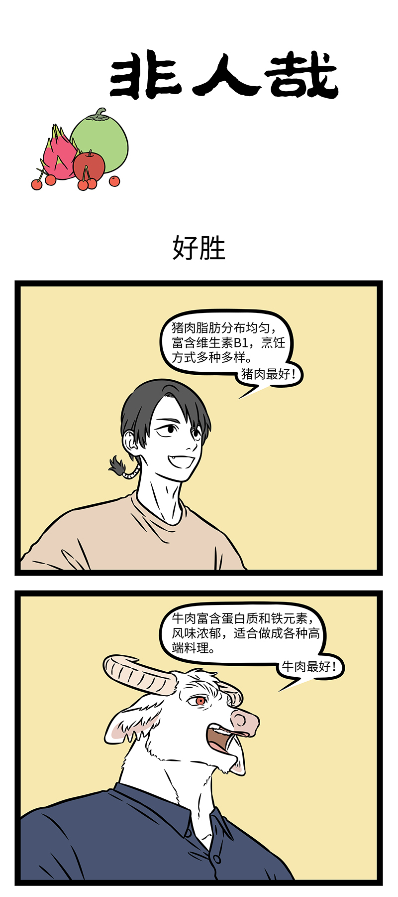 非人哉 - 第1157话 什么树开什么花，什么种儿结什么瓜。 - 第1张图