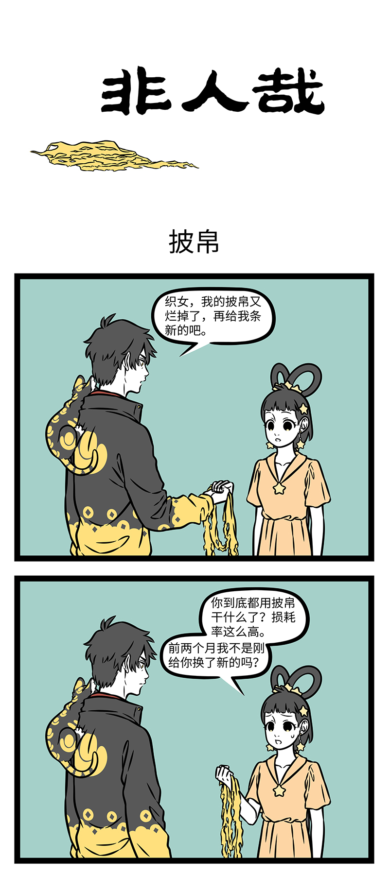 非人哉 - 第1160话 新三天，旧三天，破破烂烂又一天。 - 第1张图