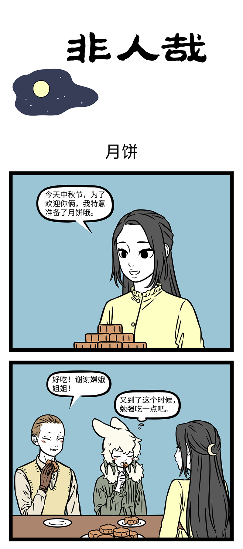 非人哉 - 第1159话 海上生明月，天涯共此时。 - 第1张图