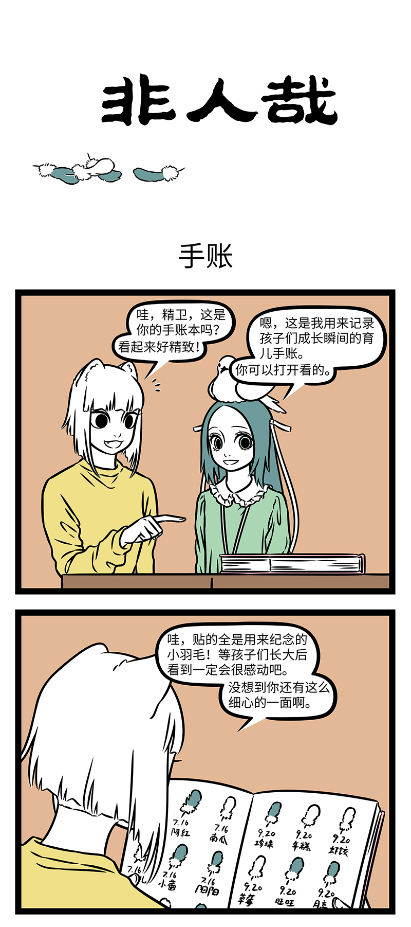 非人哉 - 第1161话 好记性不如烂笔头。 - 第1张图