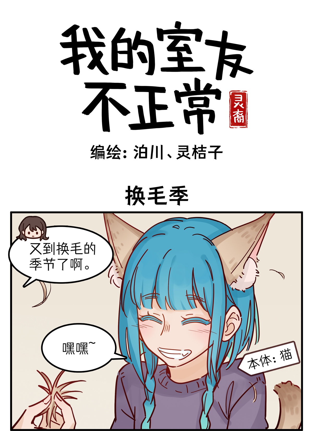 灵裔：我的室友不正常 - 第82话 换毛季 - 第1张图