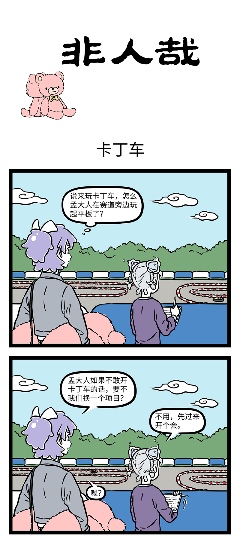 非人哉 - 第1165话 偷得浮生半日闲。 - 第1张图