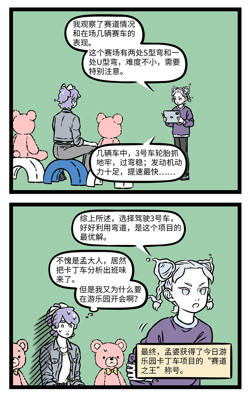 非人哉 - 第1165话 偷得浮生半日闲。 - 第2张图