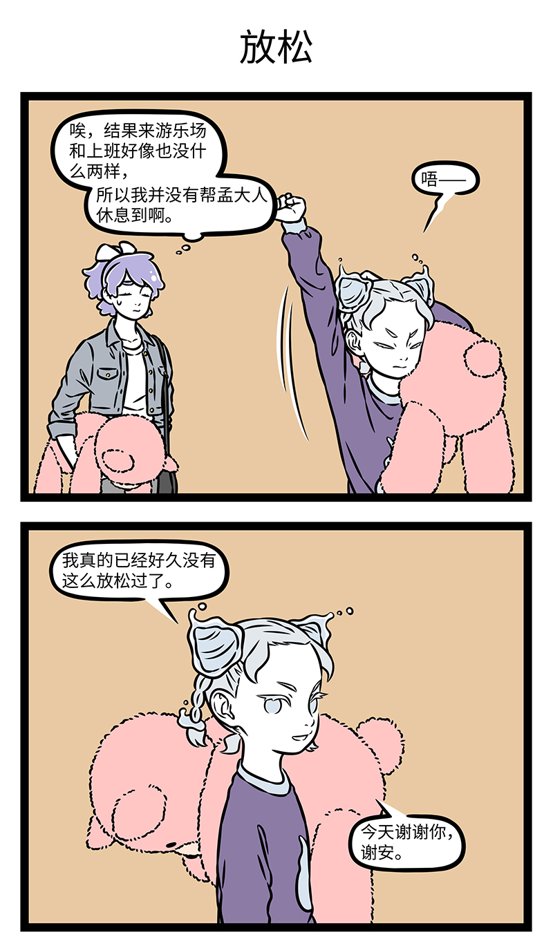 非人哉 - 第1165话 偷得浮生半日闲。 - 第3张图