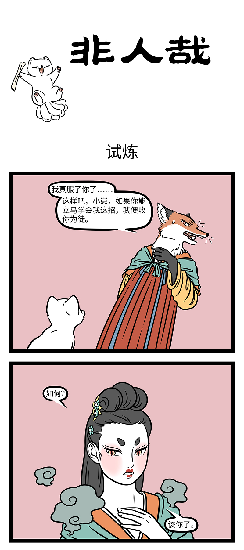 非人哉 - 第1167话 世上无难事，只怕有心人。 - 第1张图