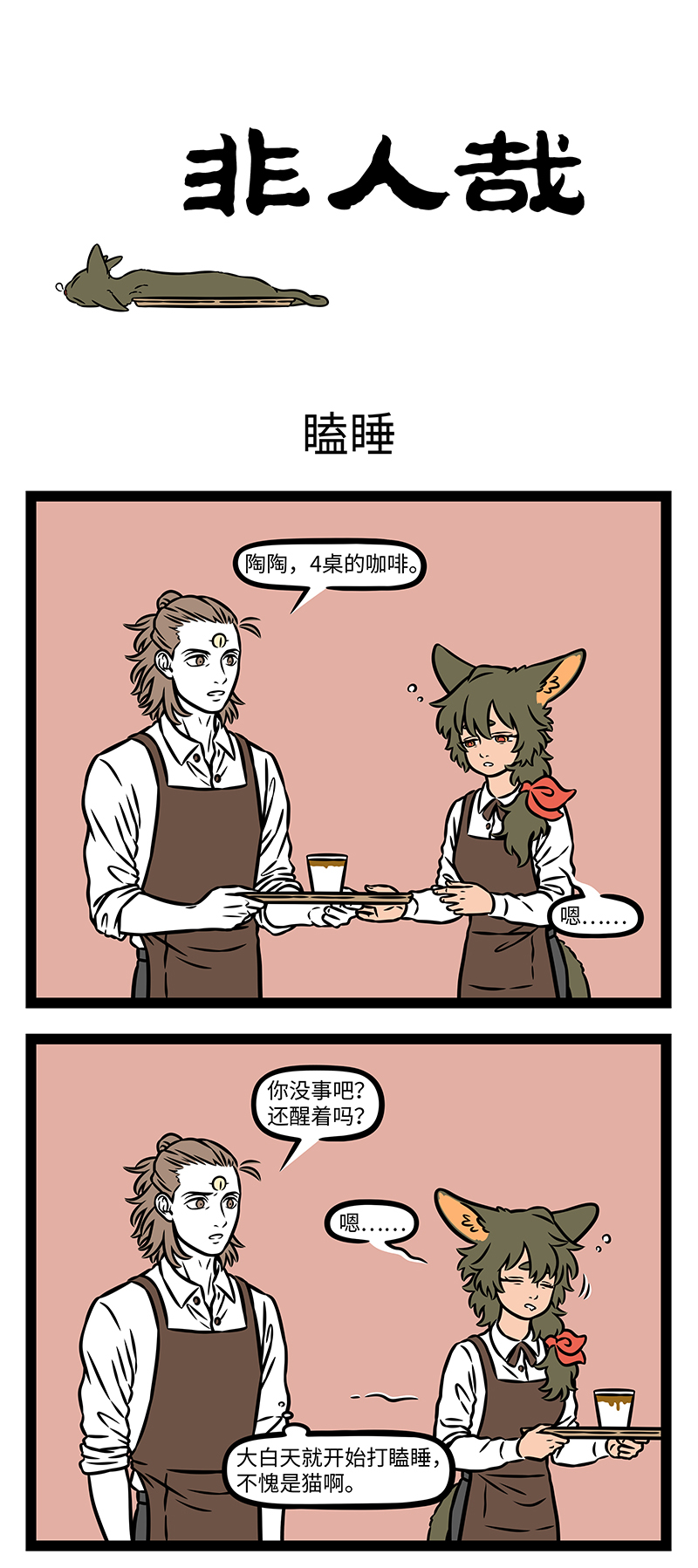 非人哉 - 第1169话 春困秋乏夏打盹，睡不醒的冬三月。 - 第1张图