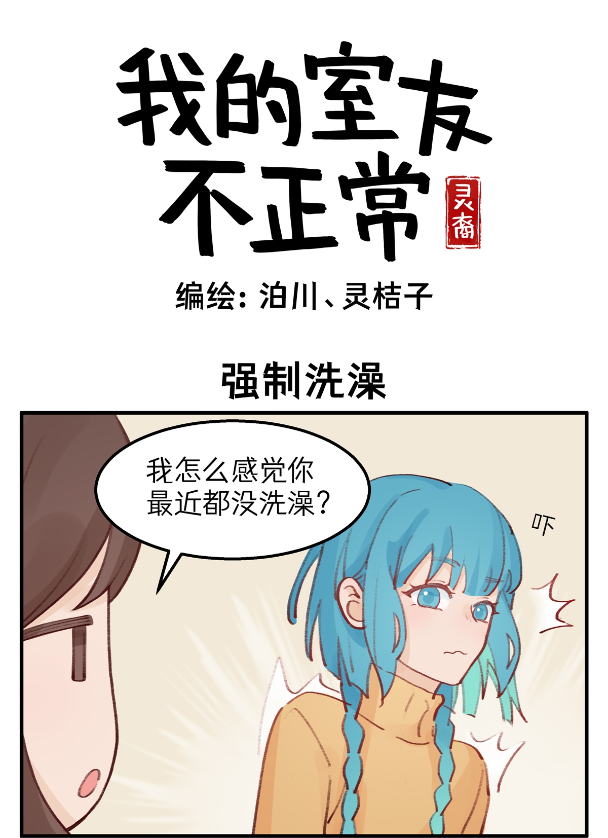 灵裔：我的室友不正常 - 第85话 强制洗澡 - 第1张图