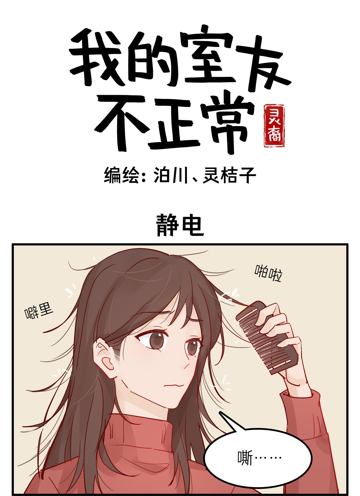 灵裔：我的室友不正常 - 第86话 静电 - 第1张图