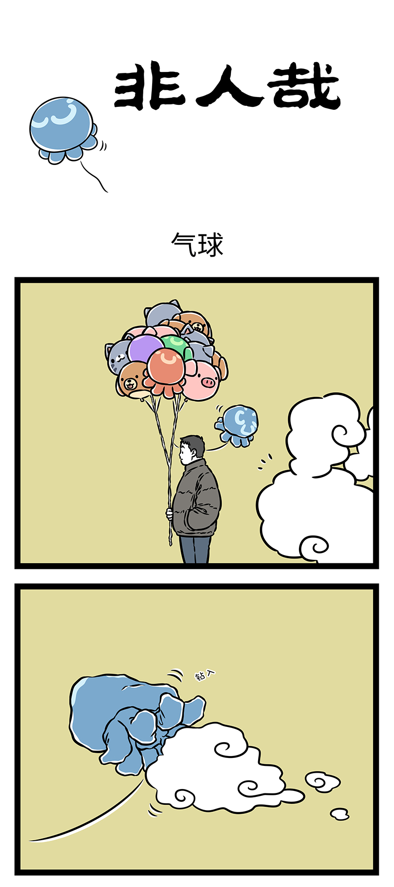 非人哉 - 第1172话 找呀找呀找朋友，找到一个好朋友。 - 第1张图