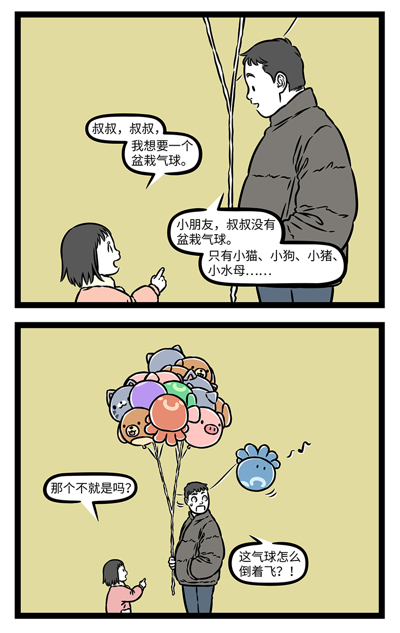 非人哉 - 第1172话 找呀找呀找朋友，找到一个好朋友。 - 第2张图