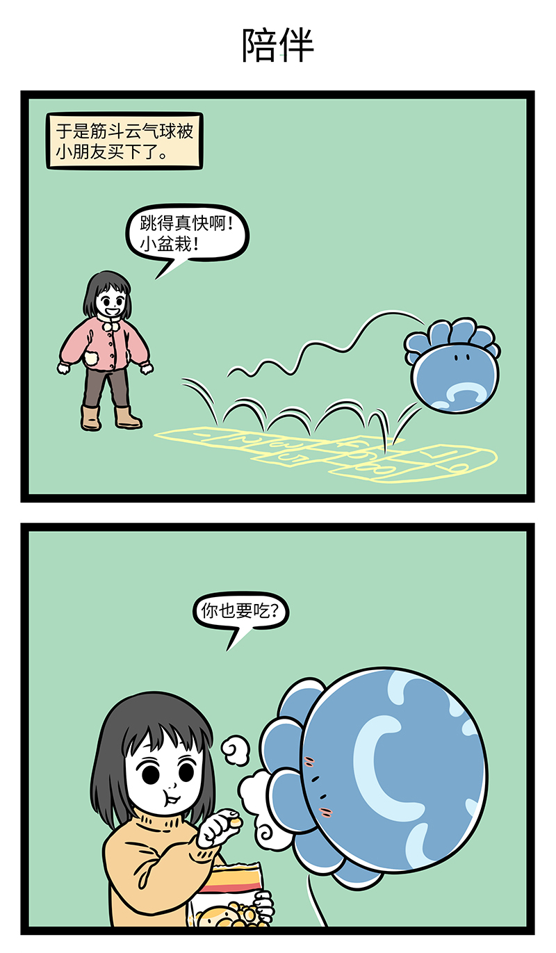 非人哉 - 第1172话 找呀找呀找朋友，找到一个好朋友。 - 第3张图