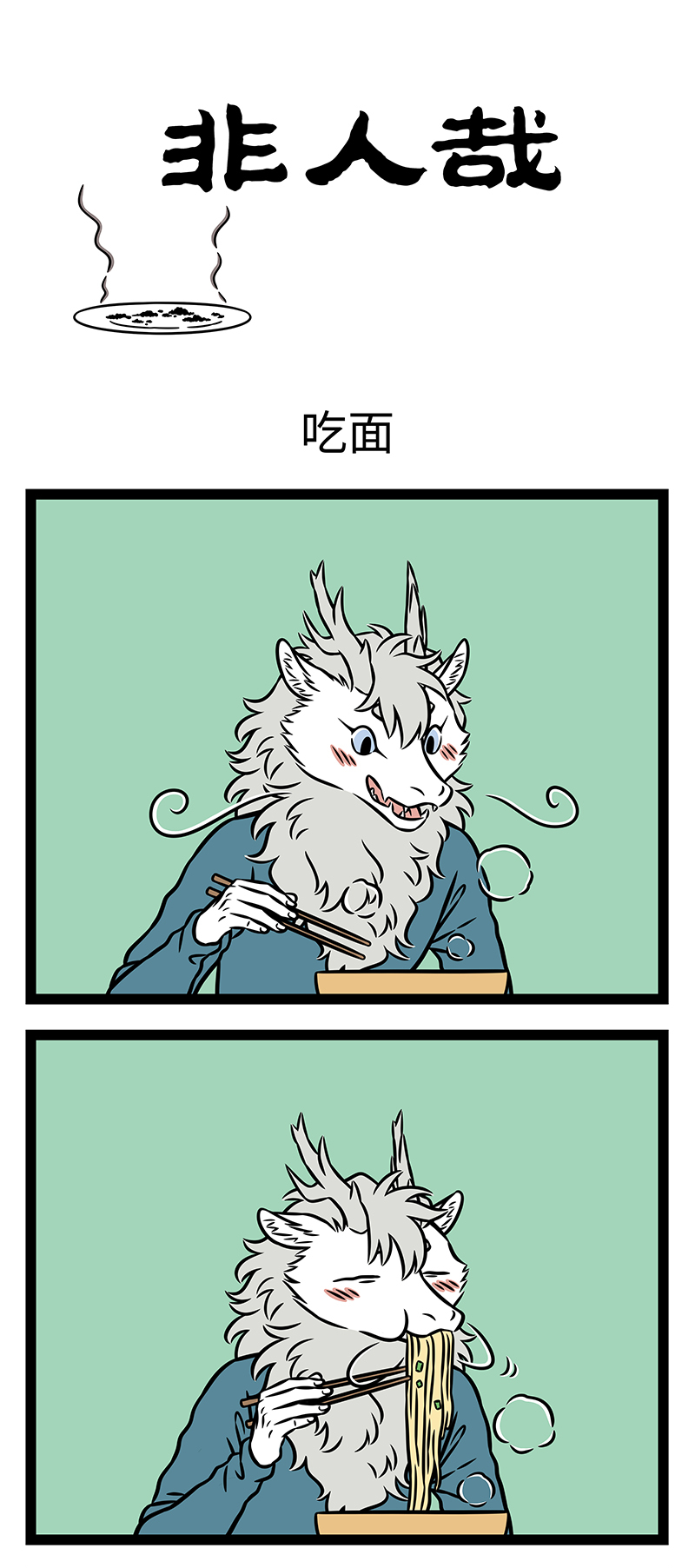 非人哉 - 第1174话 萝卜青菜，各有所爱。 - 第1张图