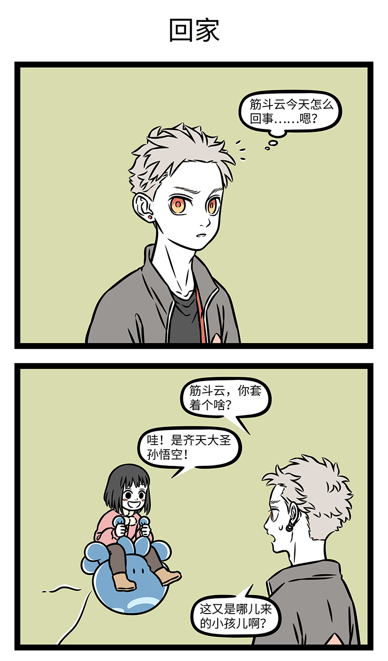 非人哉 - 第1173话 你的童年我的童年好像不一样。 - 第3张图