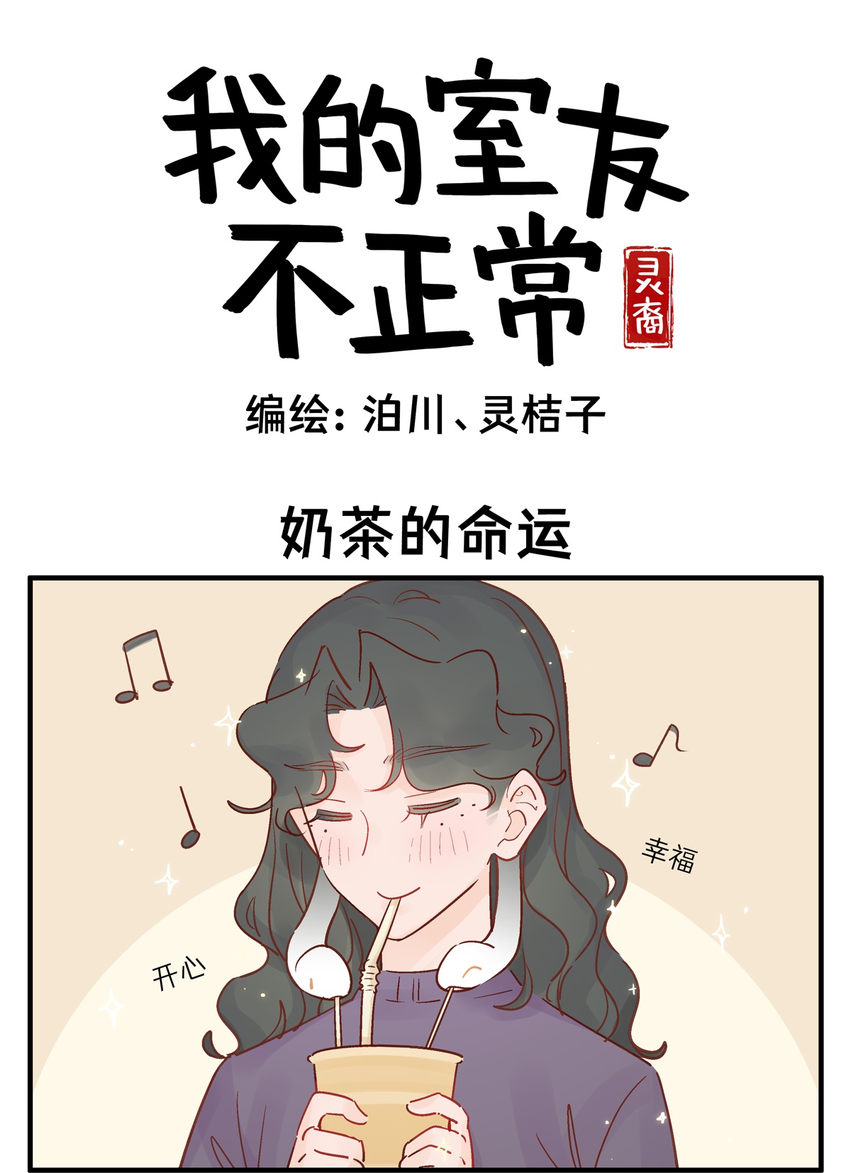 灵裔：我的室友不正常 - 第87话 奶茶的命运 - 第1张图