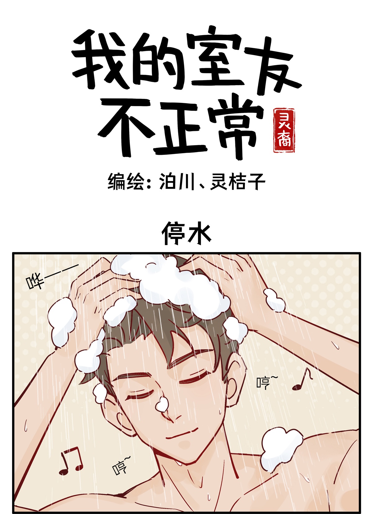 灵裔：我的室友不正常 - 第88话 停水 - 第1张图