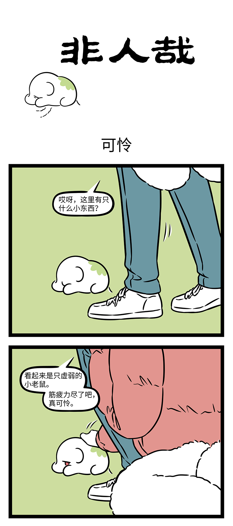 非人哉 - 第1178话 人不可貌象。 - 第1张图